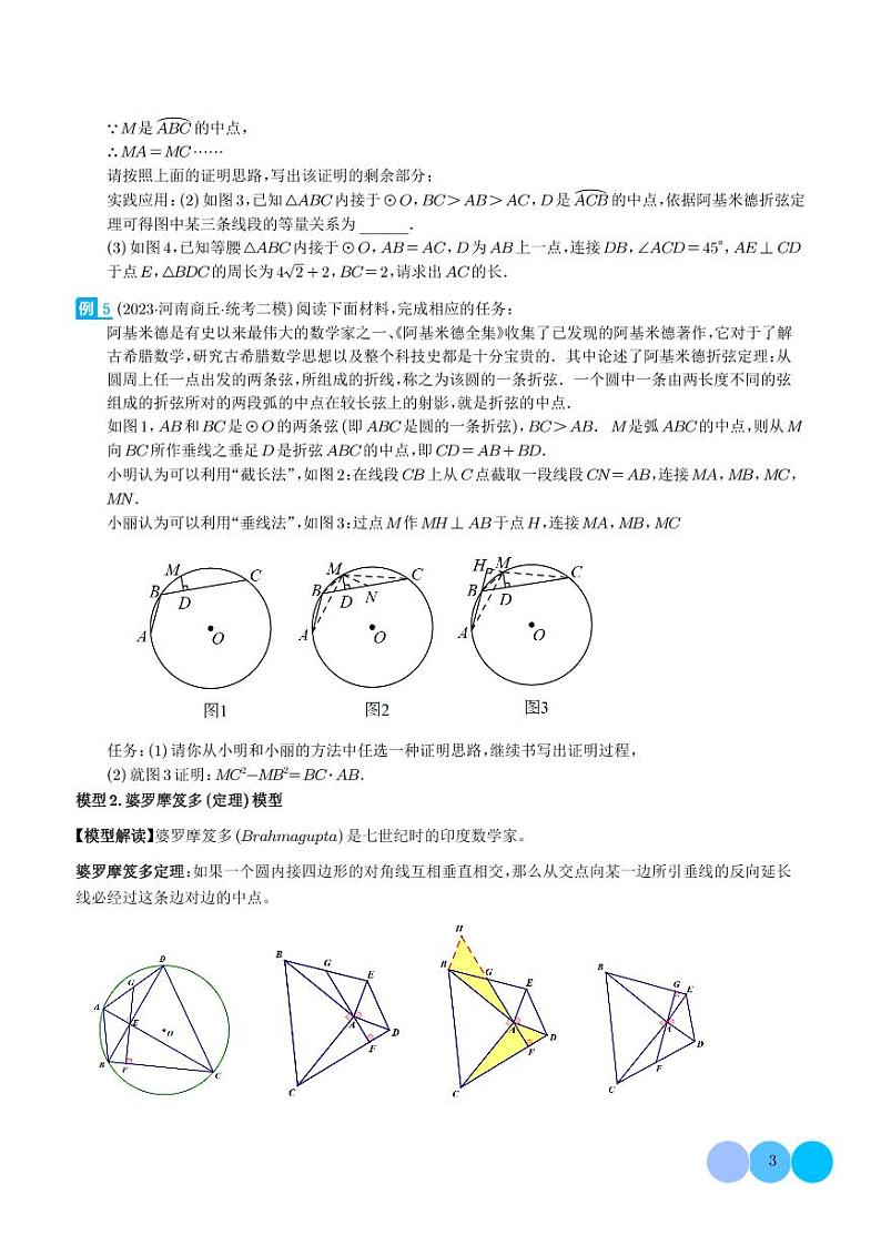 圆中的重要模型之阿基米德折弦(定理)模型、婆罗摩笈多(定理)模型(学生版)第3页