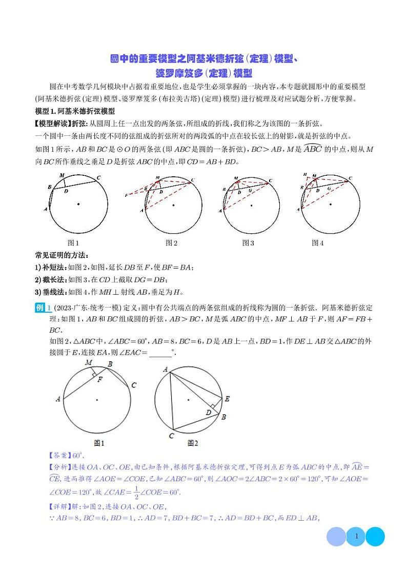 圆中的重要模型之阿基米德折弦(定理)模型、婆罗摩笈多(定理)模型(解析版)第1页