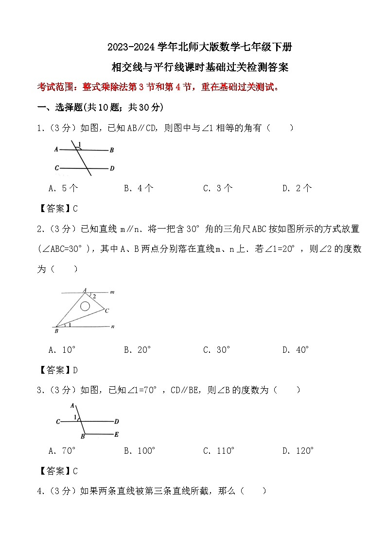 2023-2024学年北师大版数学七年级下册相交线与平行线(课时:3-4)基础过关检测答案01