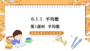 初中数学6.1.1平均数评课ppt课件