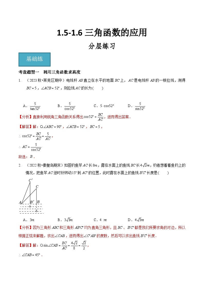 【分层训练】北师大版 初中数学 九年级下册 1.5-1.6三角函数的应用（分层练习，4题型）01