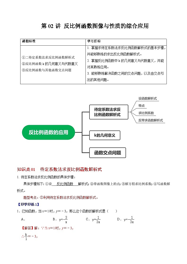 【同步训练】人教版 初中数学 九年级下册 第02讲 反比例函数的图像与性质的综合应用(解析版)第1页