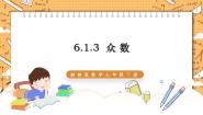 湘教版七年级下册6.1.3众数教学课件ppt