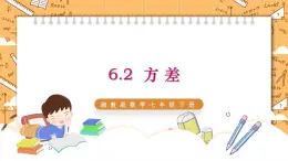 湘教版数学七年级下册6.2 方差 同步课件