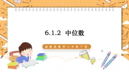 湘教版数学七年级下册6.1.2 中位数 同步课件