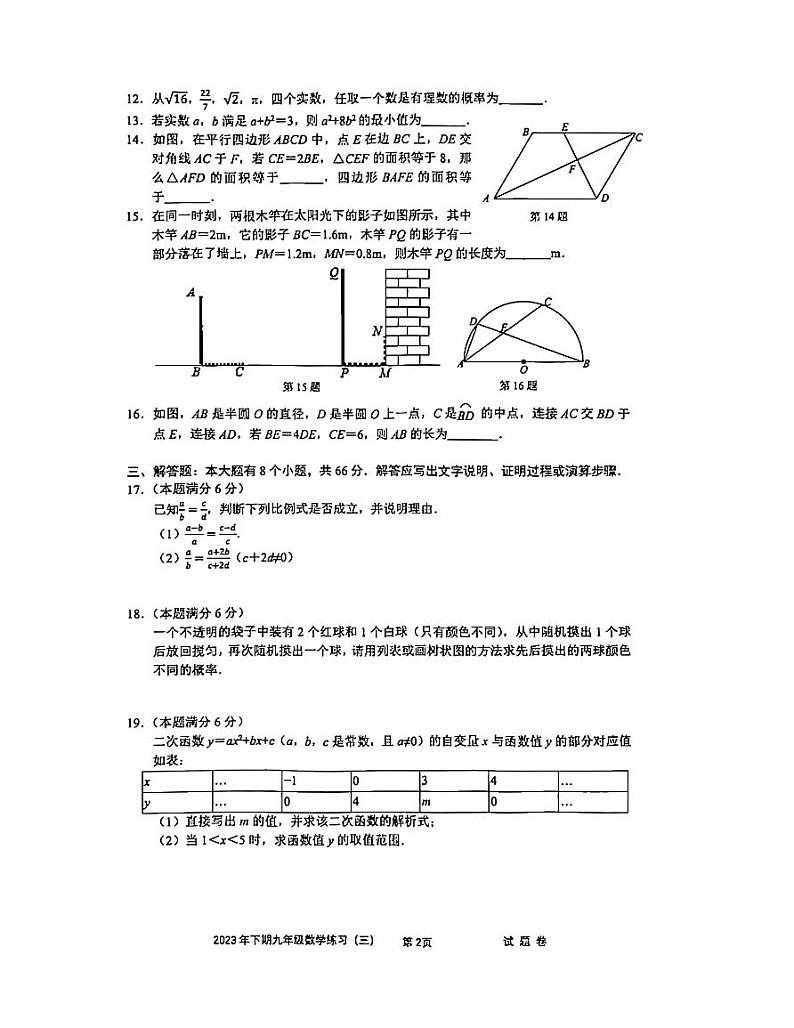 浙江省金华市东阳市横店八校联考2024届九年级上学期12月月考数学试卷(PDF版 含答案)第2页
