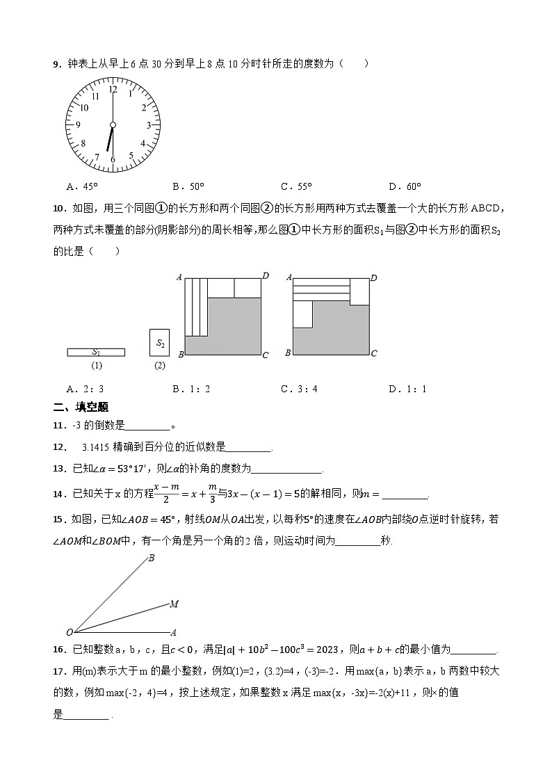 浙江省宁波市2023—2024学年数学七年级上册期末测试模拟卷(含解析)第2页