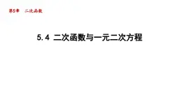 5.4 二次函数与一元二次方程 苏科版九年级数学下册导学课件