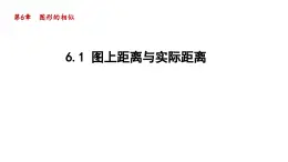 6.1 图上距离与实际距离 苏科版数学九年级下册导学课件