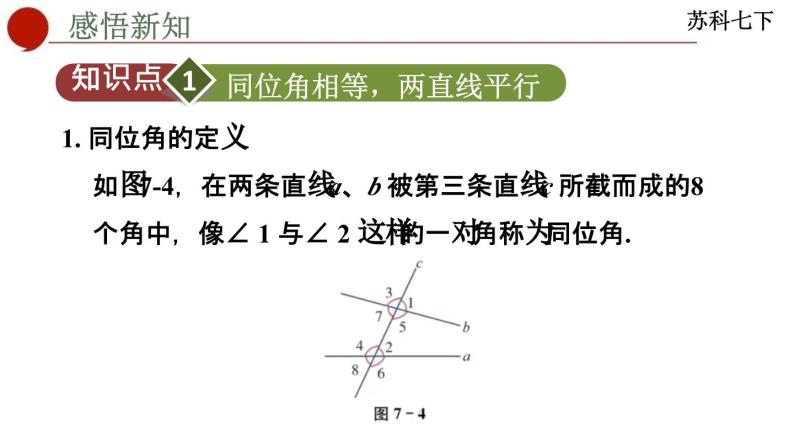 7.1 探索直线平行的条件-苏科版数学七年级下册同步课件03