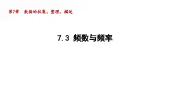 7.3 频数与频率 苏科版初中数学八年级下册导学课件