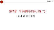 苏科版七年级下册第7章 平面图形的认识（二）7.4 认识三角形背景图ppt课件