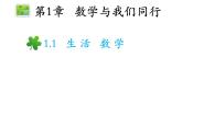 初中数学1.1 生活 数学教学ppt课件