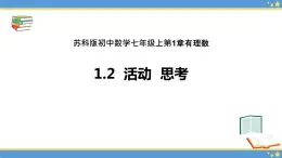 1.2 活动 思考 苏科版七年级数学上册课件 (2)