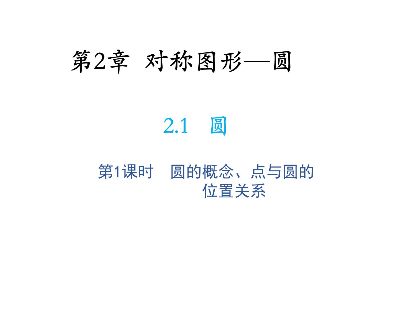 初中数学第2章 对称图形——圆2.1 圆教学课件ppt