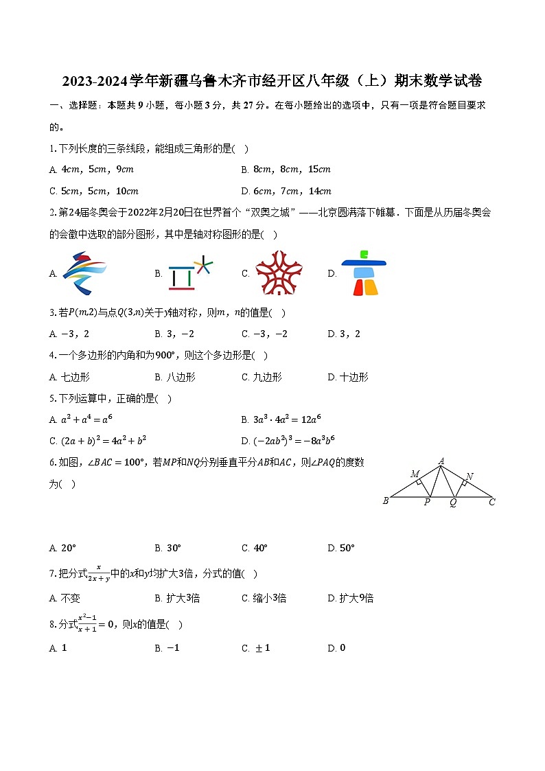 2023-2024学年新疆乌鲁木齐市经开区八年级(上)期末数学试卷(含解析)第1页