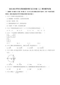 江苏南通海门区2023-2024学年九年级上学期期末数学试卷