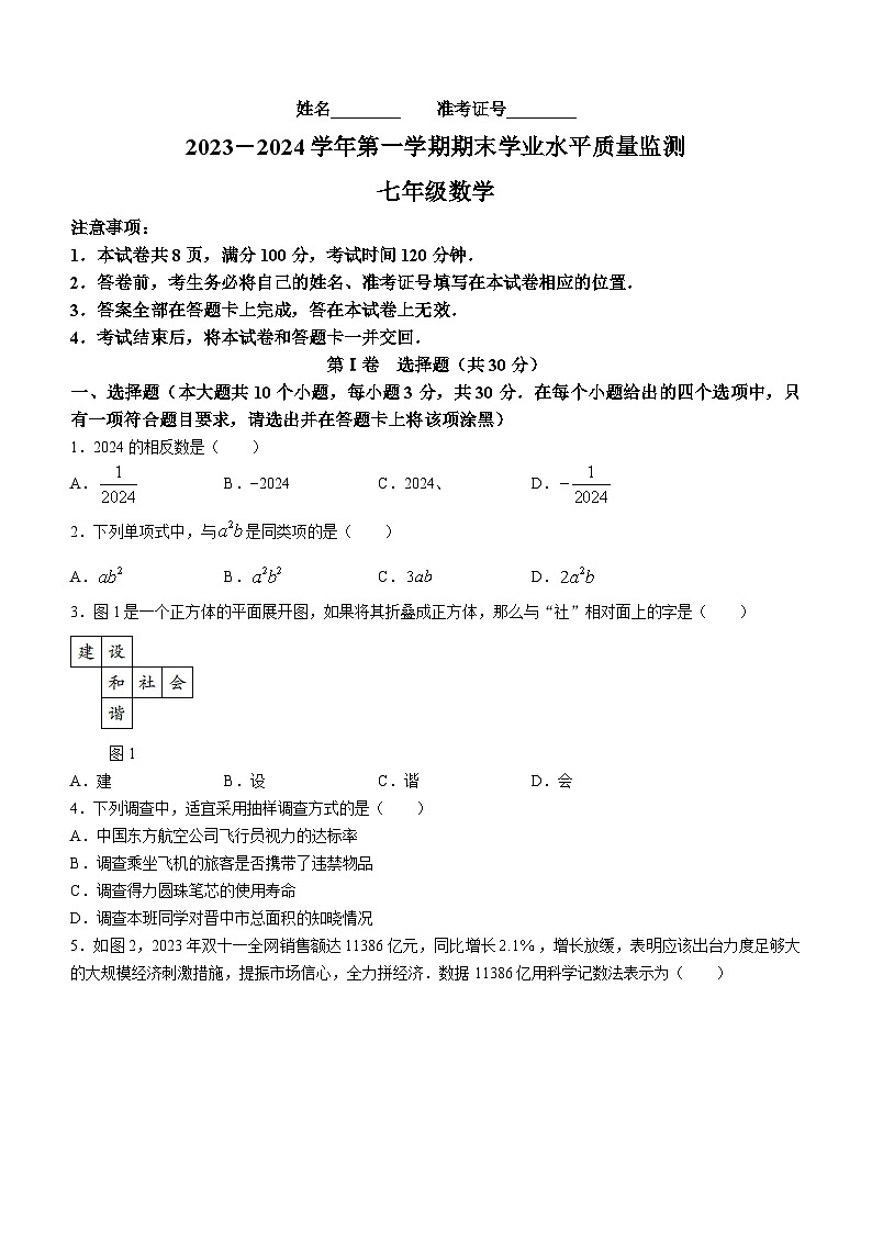 山西省忻州市多校联考2023-2024学年七年级上学期期末数学试题第1页