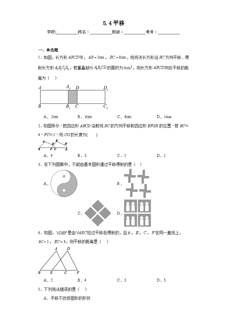 5.4平移同步練習  人教版數(shù)學七年級下冊第1頁