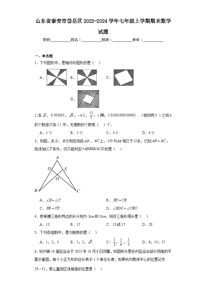 山东省泰安市岱岳区2023-2024学年七年级上学期期末数学试题(含答案)第1页