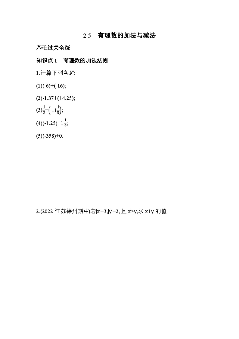 初中数学苏科版七年级上册2.5 有理数的加法与减法课时练习