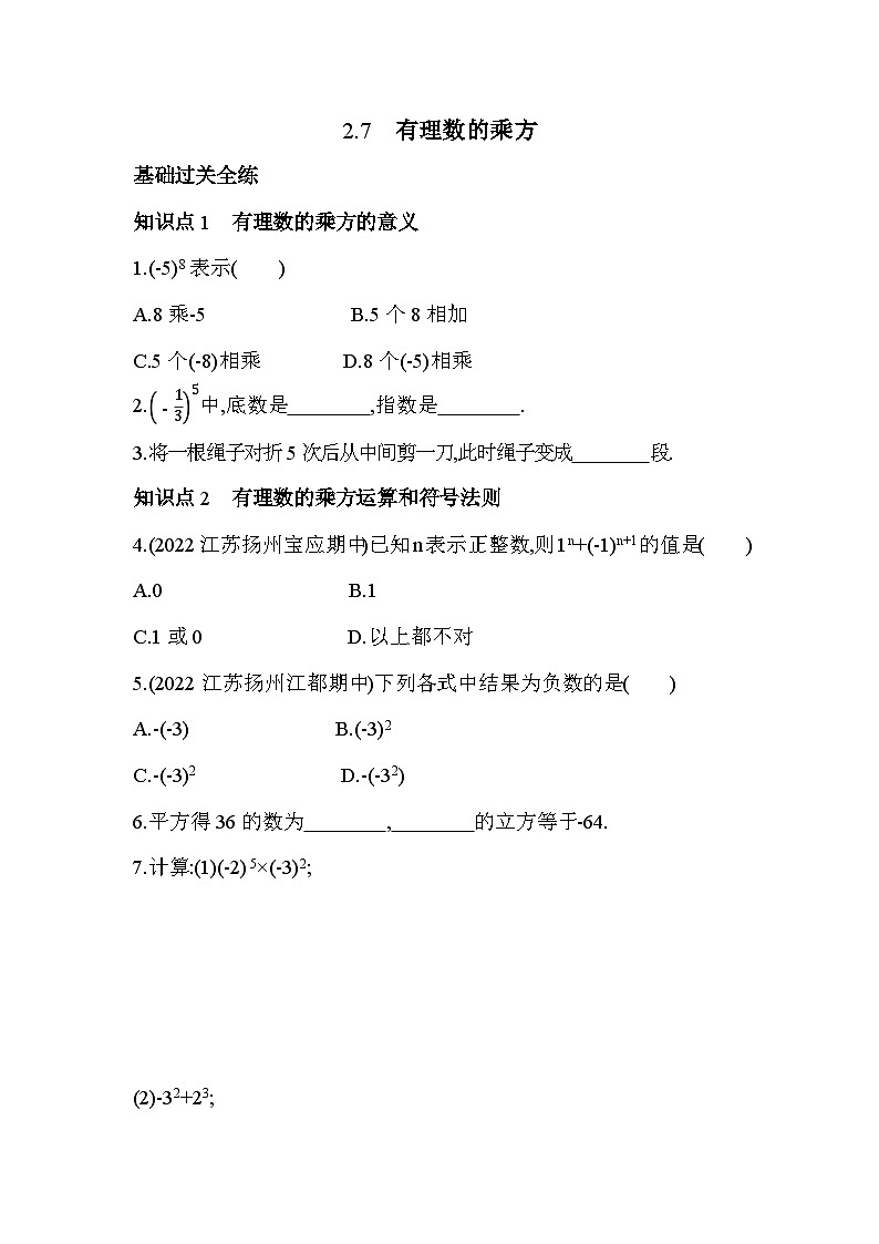 2.7 有理数的乘方 苏科版七年级数学上册同步练习(解析版)第1页