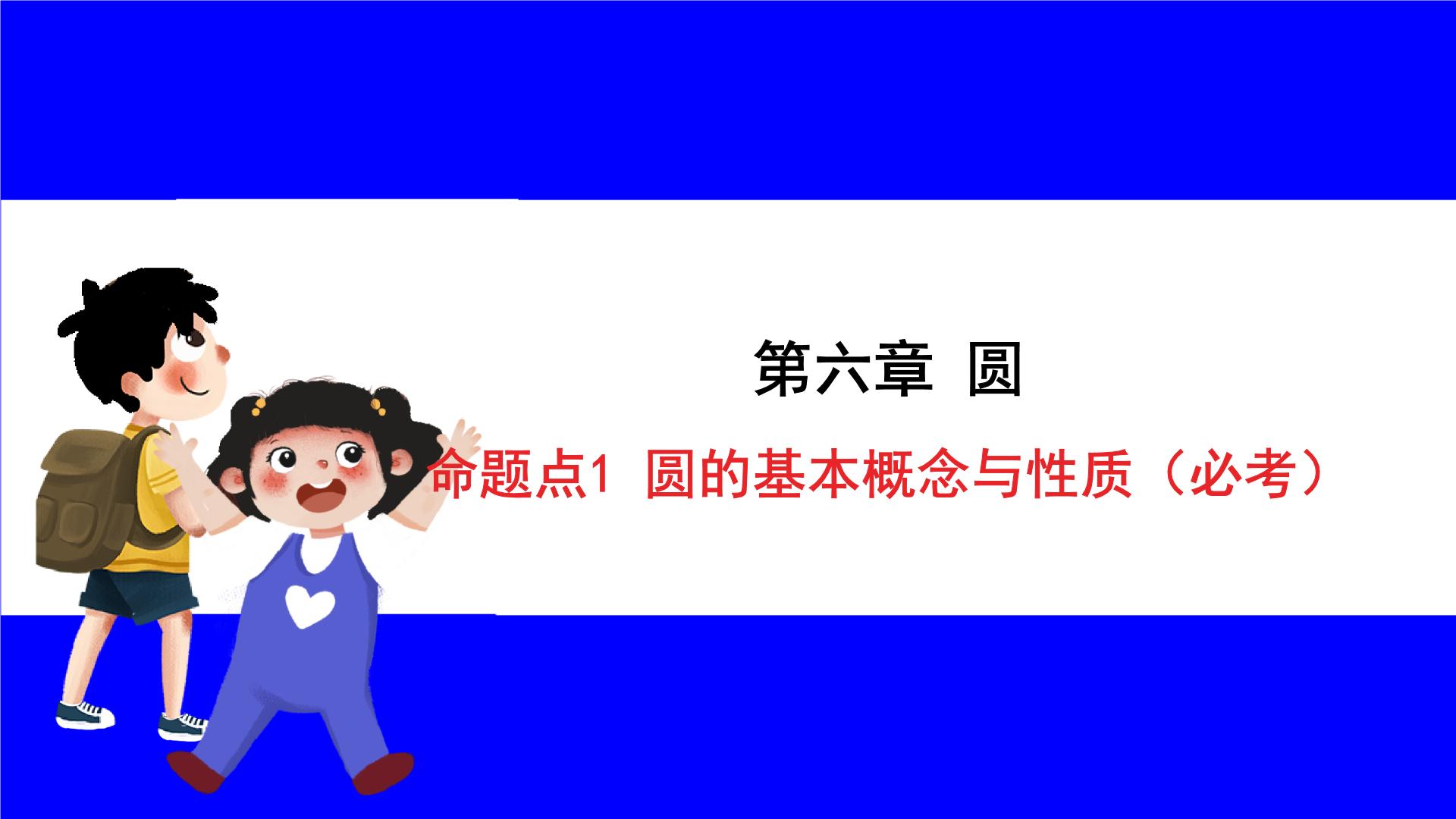 数学中考复习考点研究 第六章 圆   命题点1 圆的基本概念与性质（必考） PPT课件