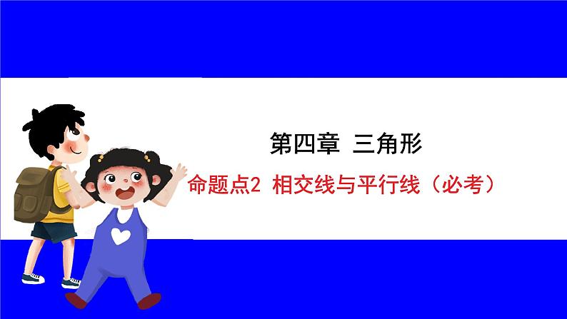 数学中考复习考点研究 第四章 三角形 命题点2 相交线与平行线(必考) PPT课件第1页
