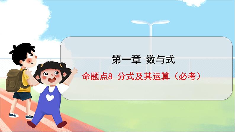 数学中考复习考点研究 第一章 数与式 命题点8 分式及其运算(必考) PPT课件第1页