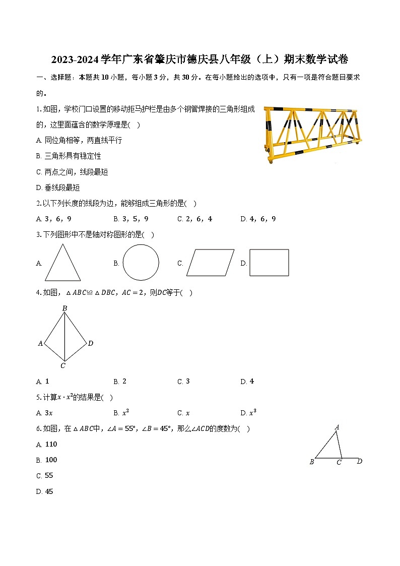 2023-2024学年广东省肇庆市德庆县八年级(上)期末数学试卷(含解析)01