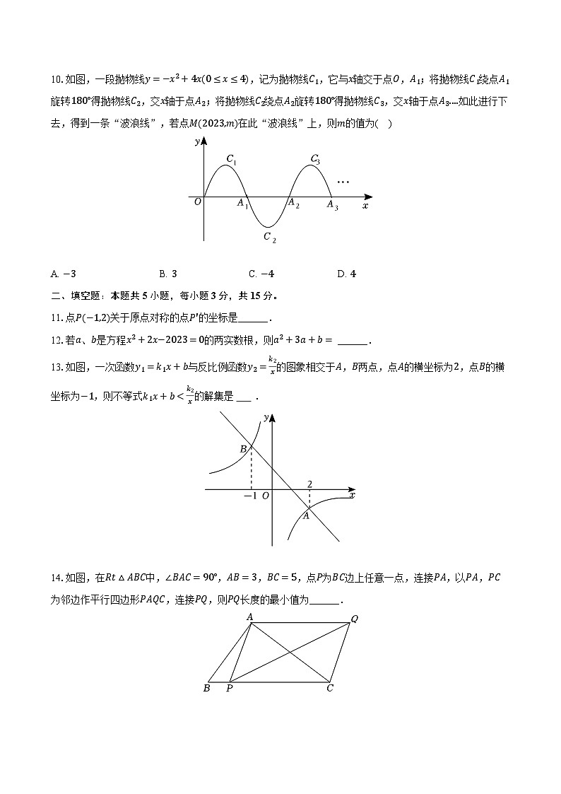 2023-2024学年山东省济宁市曲阜市、鱼台县九年级(上)期末数学试卷(含解析)第3页