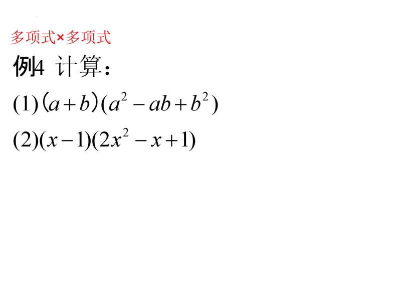6.5.4整式的乘法（四）课件+2023-2024学年鲁教版（五四制）六年级数学下册08
