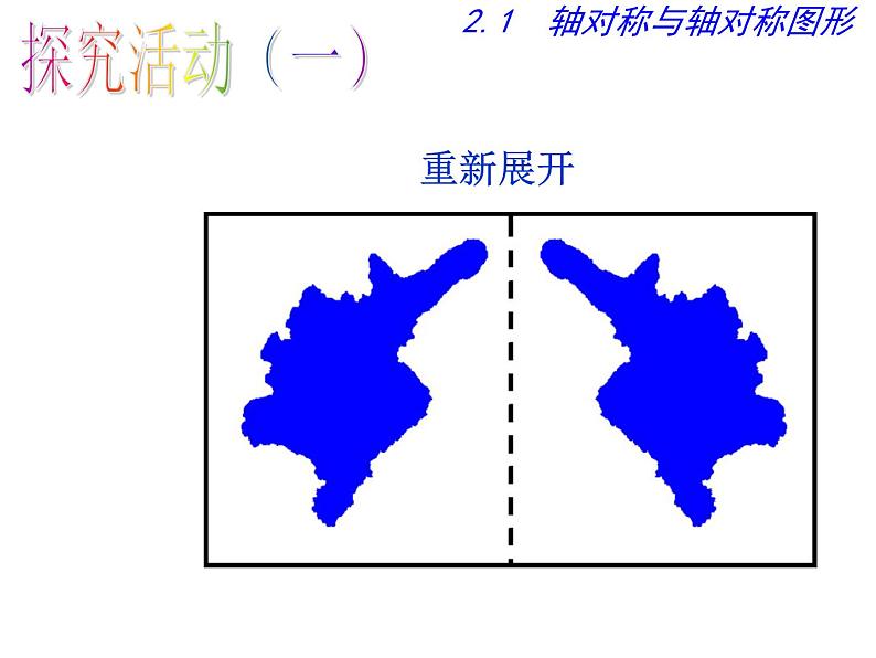 2.1+轴对称与轴对称图形+课件 2023—2024学年+苏科版数学八年级上册06