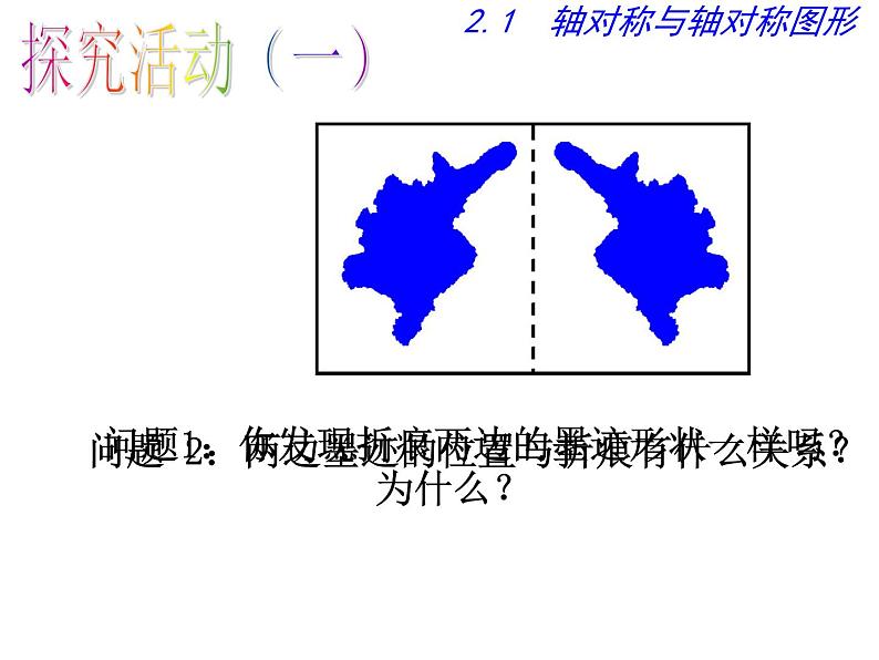 2.1+轴对称与轴对称图形+课件 2023—2024学年+苏科版数学八年级上册07