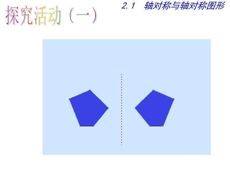 2.1+轴对称与轴对称图形+课件 2023—2024学年+苏科版数学八年级上册08