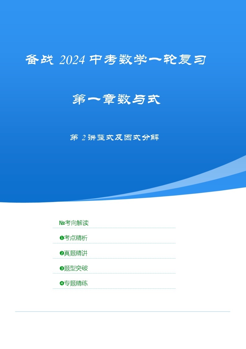 【备战2024年中考】一轮复习 初中数学 考点精讲精炼 第2讲 整式及因式分解（考点精析+真题精讲） 教师版+学生版01