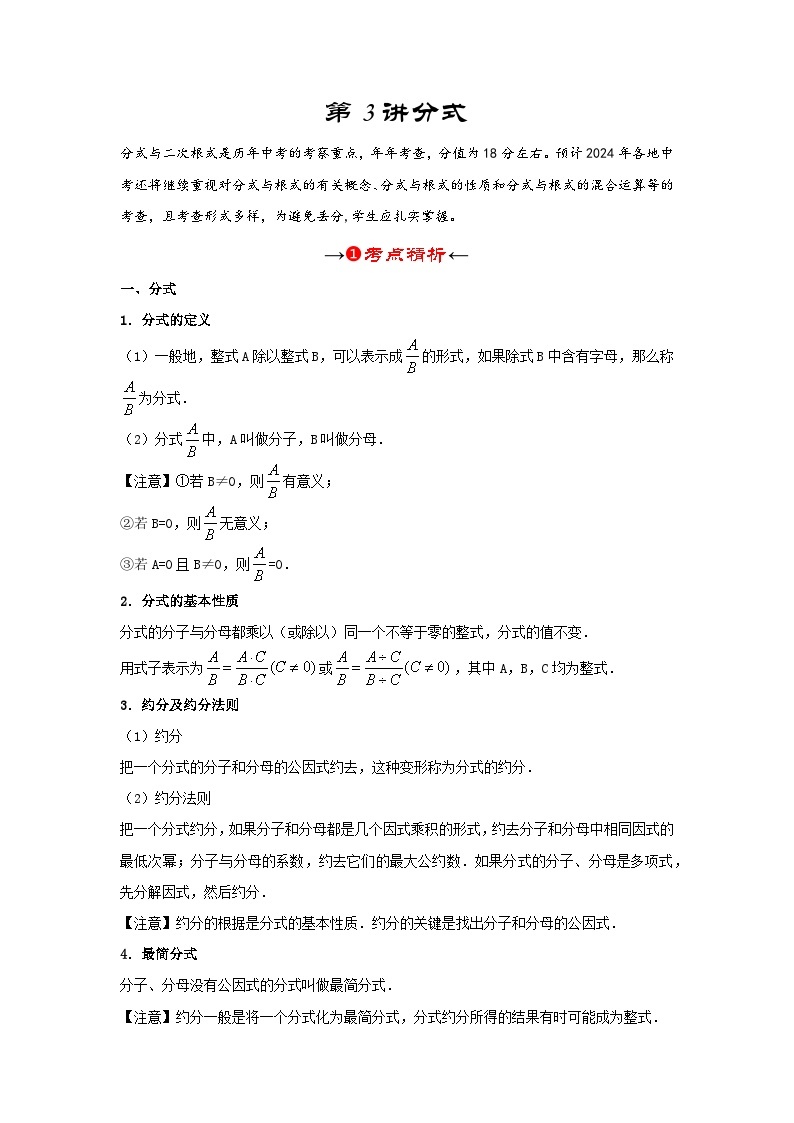 【备战2024年中考】一轮复习 初中数学 考点精讲精炼 第3讲 分式（考点精析+真题精讲） 教师版+学生版03