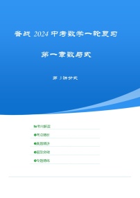 【备战2024年中考】一轮复习 初中数学 考点精讲精炼 第3讲 分式（考点精析+真题精讲） 教师版+学生版