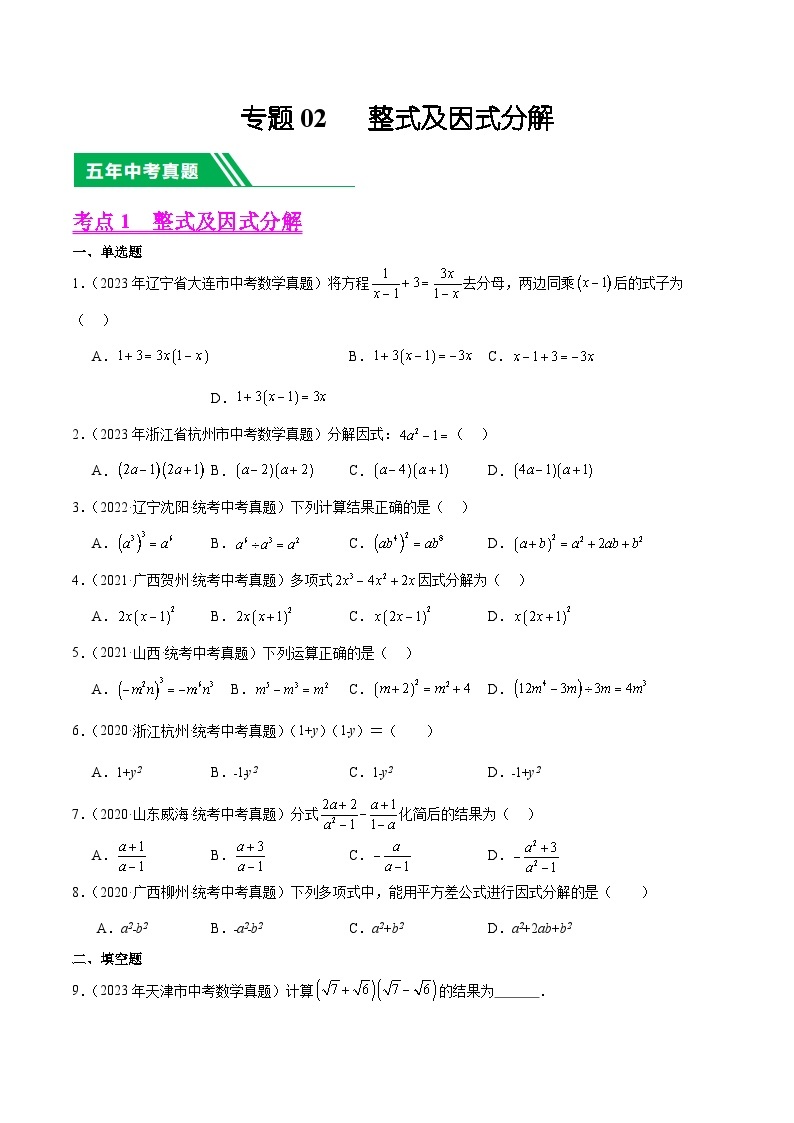 【备战2024年中考】一轮复习 初中数学 真题分项汇编  专题02 整式及因式分解 教师版+学生版01