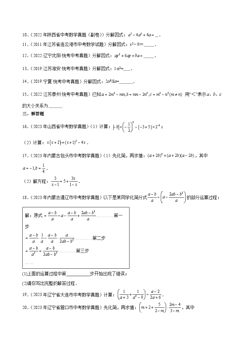 【备战2024年中考】一轮复习 初中数学 真题分项汇编  专题02 整式及因式分解 教师版+学生版02