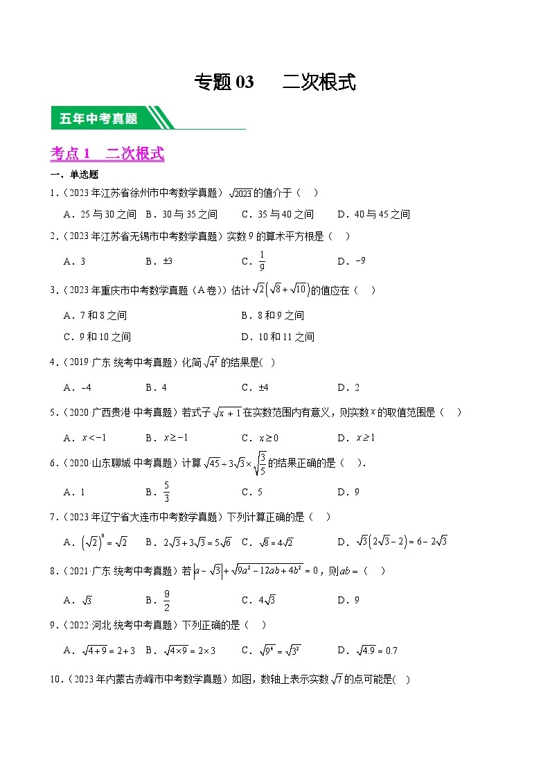 【备战2024年中考】一轮复习 初中数学 真题分项汇编  专题03 二次根式 教师版+学生版01