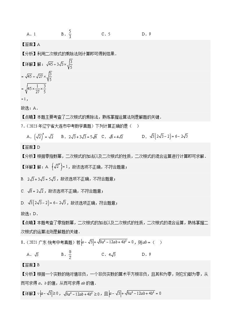 【备战2024年中考】一轮复习 初中数学 真题分项汇编  专题03 二次根式 教师版+学生版03