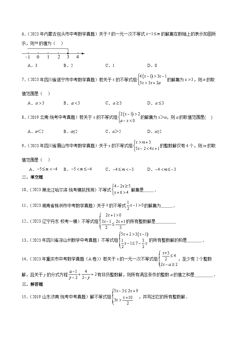 【备战2024年中考】一轮复习 初中数学 真题分项汇编  专题05 一元一次不等式（组） 教师版+学生版02