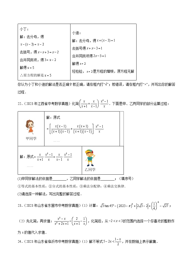 【备战2024年中考】一轮复习 初中数学 真题分项汇编  专题06 分式与分式方程 教师版+学生版03