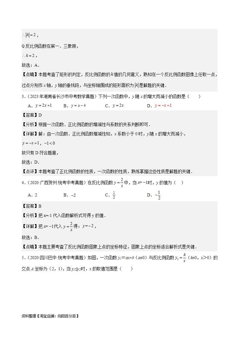 【备战2024年中考】一轮复习 初中数学 真题分项汇编  专题09 一次函数与反比例函数 教师版 +学生版02