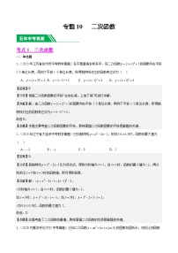 【备战2024年中考】一轮复习 初中数学 真题分项汇编  专题10 二次函数 教师版+学生版