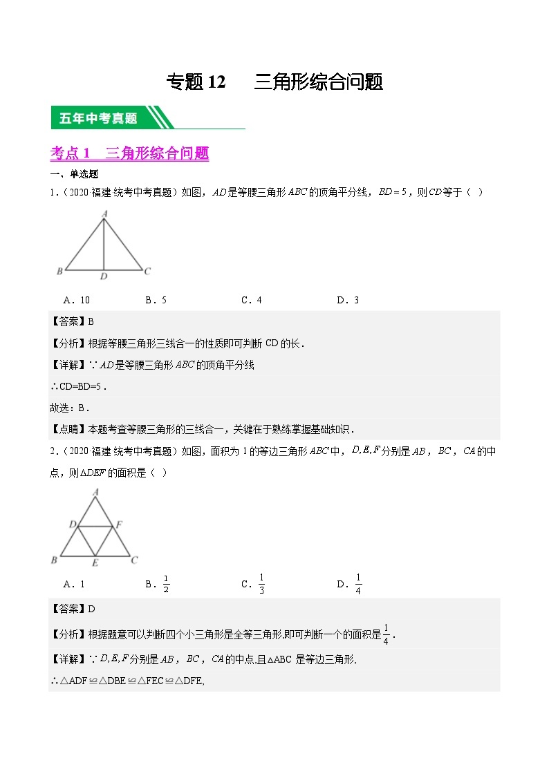 【备战2024年中考】一轮复习 初中数学 真题分项汇编  专题12 三角形综合问题 教师版+学生版01