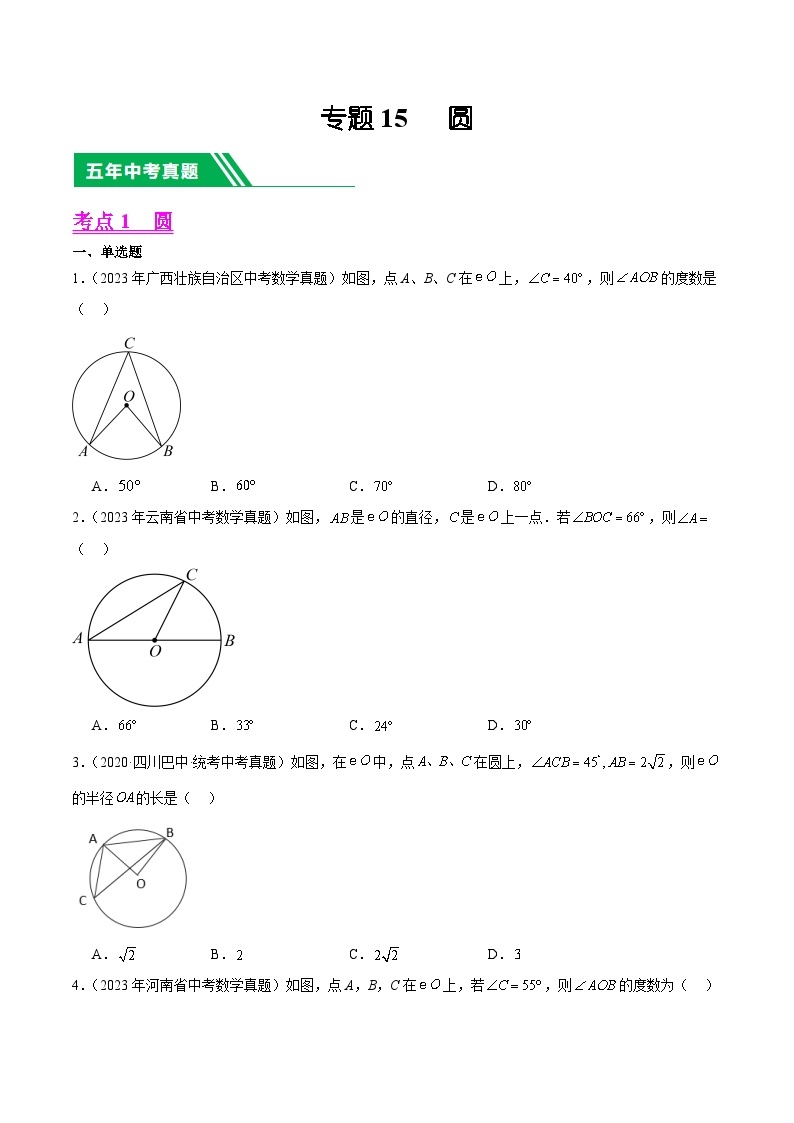 【备战2024年中考】一轮复习 初中数学 真题分项汇编  专题15 圆 教师版+学生版01