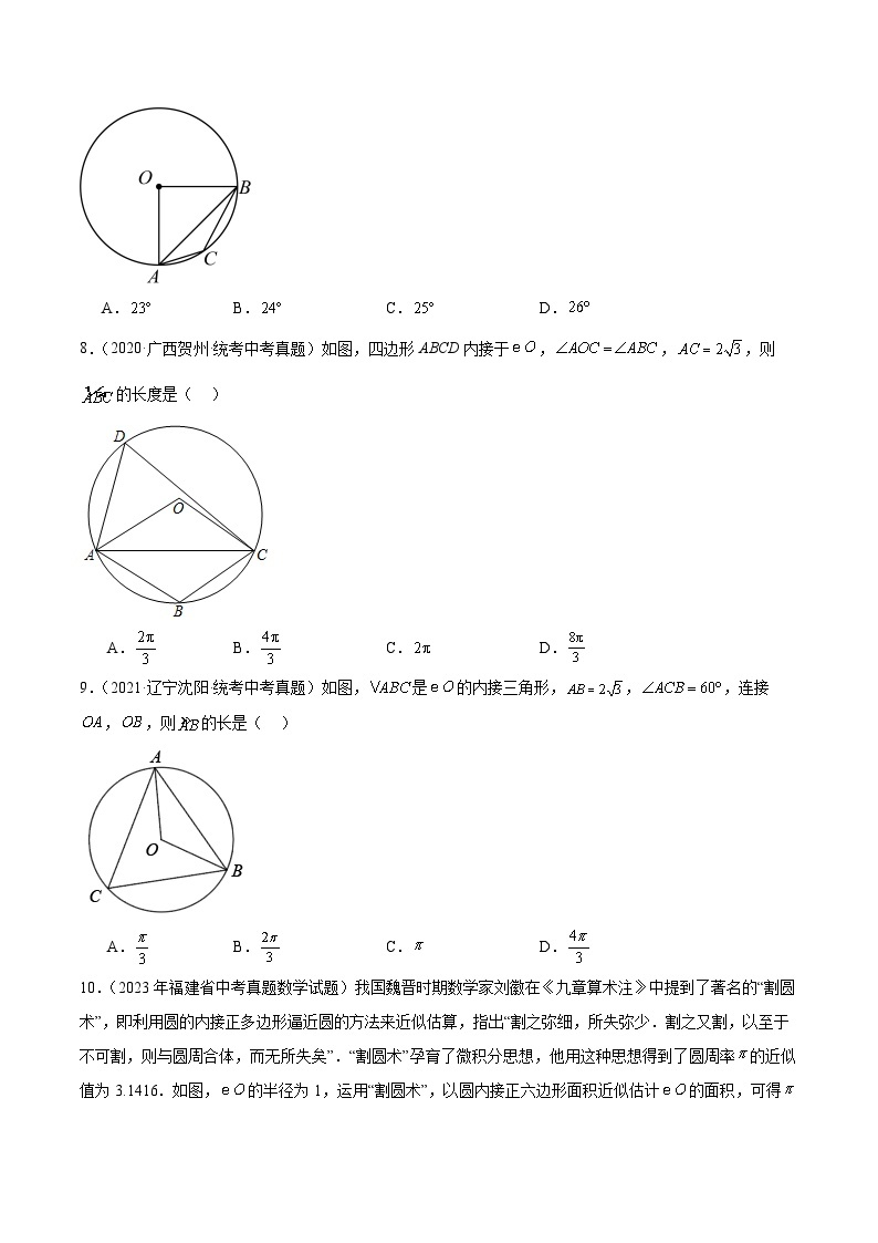 【备战2024年中考】一轮复习 初中数学 真题分项汇编  专题15 圆 教师版+学生版03