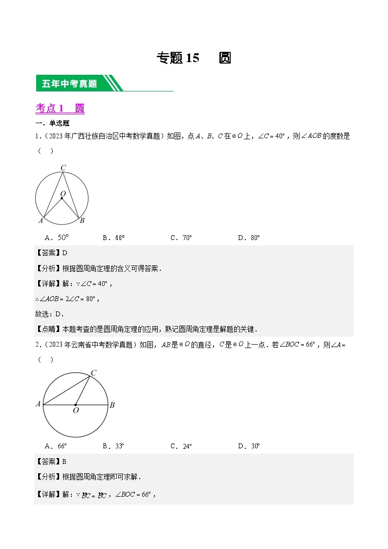 【备战2024年中考】一轮复习 初中数学 真题分项汇编  专题15 圆 教师版+学生版01